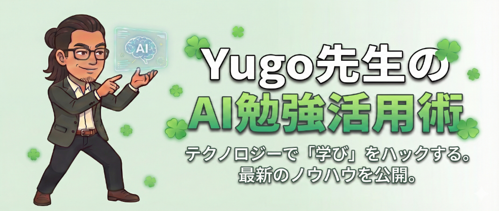 Yugo先生のAI勉強活用術